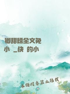 嬌卿甜糯全文免費閱讀 小說